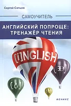 Английский попроще : тренажер чтения