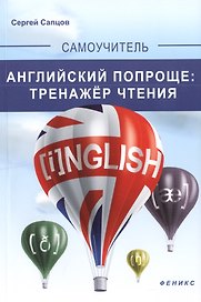 Английский попроще : тренажер чтения