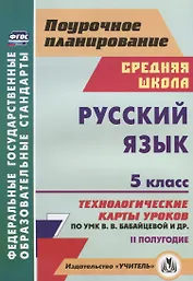 Русский язык. 5 класс. Технологические карты уроков по УМК В.В. Бабайцевой и др. 2 полугодие