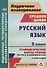 Русский язык. 5 класс. Технологические карты уроков по УМК В.В. Бабайцевой и др. 2 полугодие - 0
