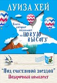Подарочный комплект "Подарочный набор со звездой" (6 книг) - 0
