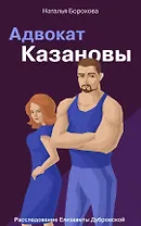 Адвокат Казановы