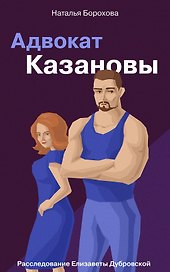 Адвокат Казановы