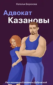 Адвокат Казановы