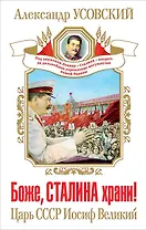 Боже, Сталина храни! Царь СССР Иосиф Великий
