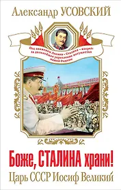 Боже, Сталина храни! Царь СССР Иосиф Великий