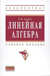 Линейная алгебра: Учебное пособие.