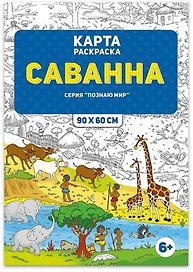 Раскраска в конверте. Саванна. Серия Познаю мир. 90х60 см. ГЕОДОМ
