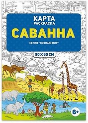 Раскраска в конверте. Саванна. Серия Познаю мир. 90х60 см. ГЕОДОМ