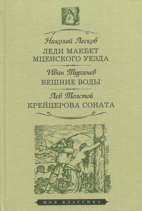 

Леди Макбет Мценского уезда. Вешние воды. Крейцерова соната