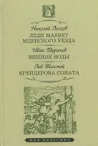 Леди Макбет Мценского уезда. Вешние воды. Крейцерова соната