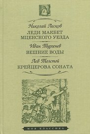 Леди Макбет Мценского уезда. Вешние воды. Крейцерова соната
