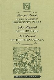 Леди Макбет Мценского уезда. Вешние воды. Крейцерова соната