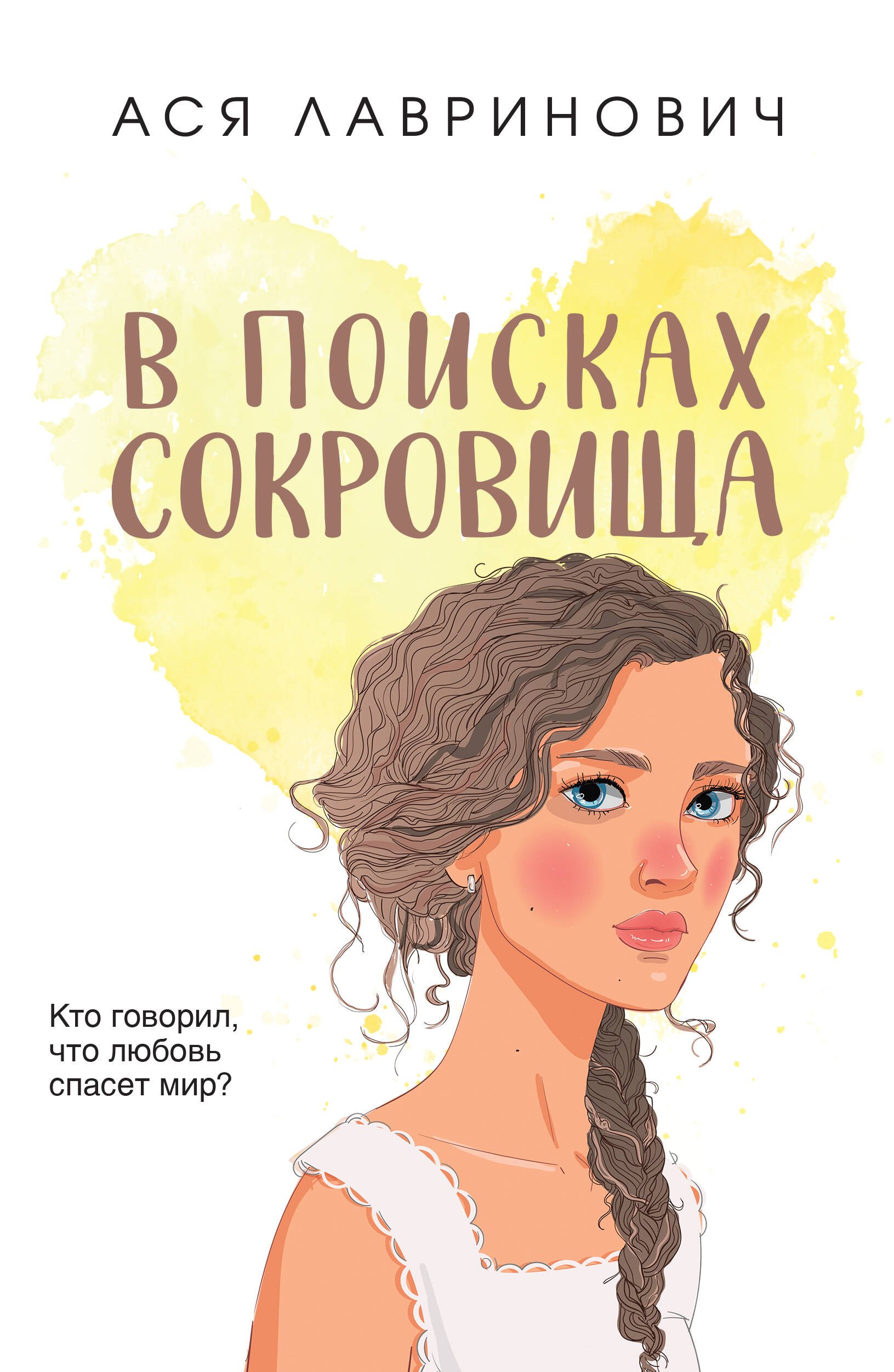 

В поисках сокровища
