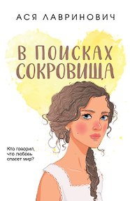 В поисках сокровища