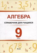 Алгебра. 9 класс : справочник для учащихся - 0