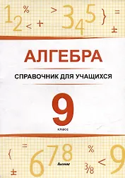Алгебра. 9 класс : справочник для учащихся