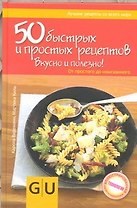 Кул.унив.гид(тв).50 быстрыхпрост.рецептов