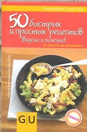 Кул.унив.гид(тв).50 быстрыхпрост.рецептов