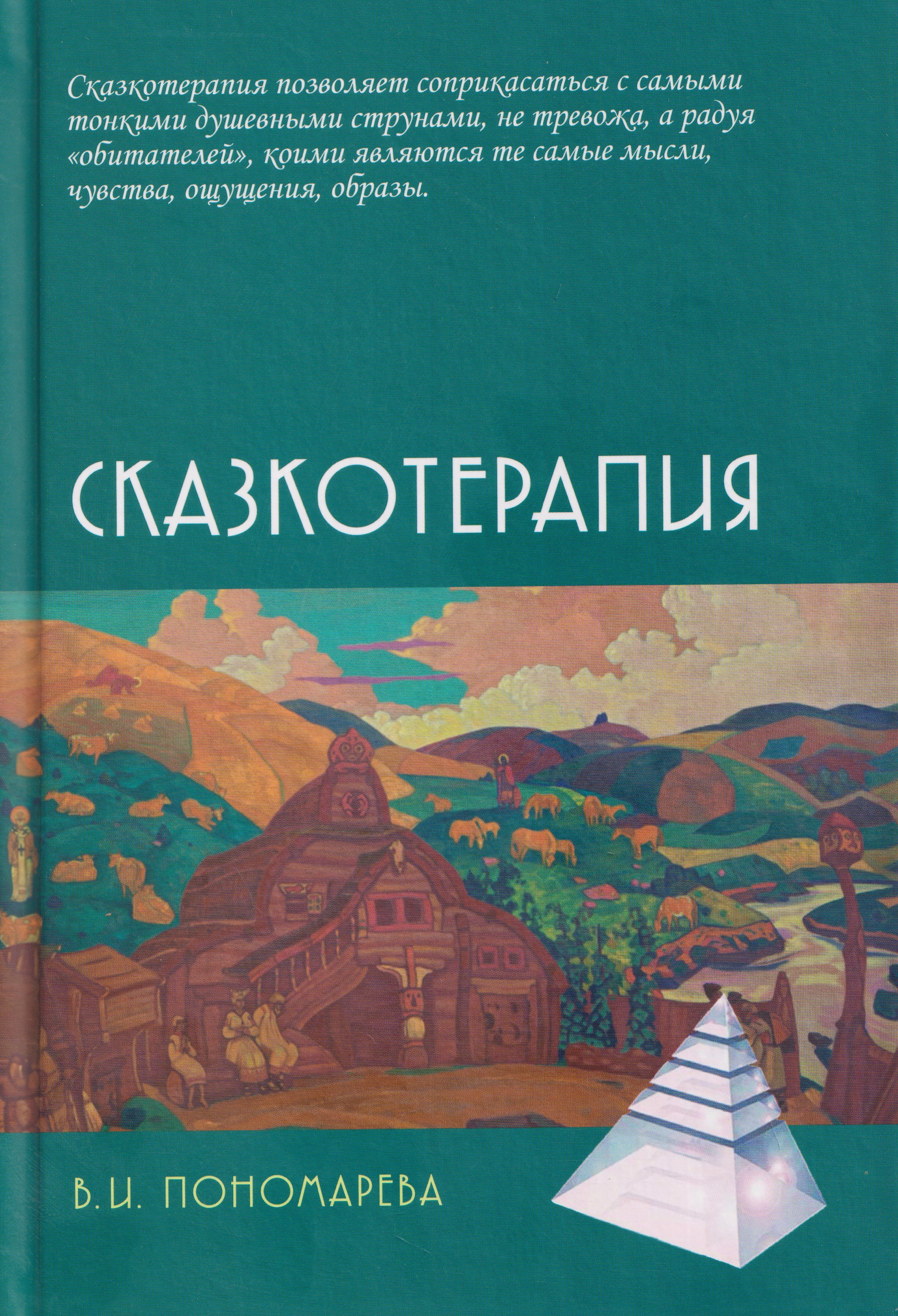 Обложка книги «Сказкотерапия»