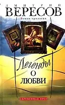 Легенды о любви