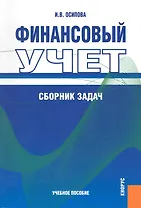 Финансовый учет. Сборник задач : учебное пособие
