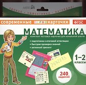 Математика. 1-2 классы. Комплект тестовых карточек для начальной школы - 0