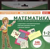 Математика. 1-2 классы. Комплект тестовых карточек для начальной школы
