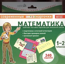 Математика. 1-2 классы. Комплект тестовых карточек для начальной школы