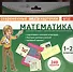 Математика. 1-2 классы. Комплект тестовых карточек для начальной школы - 0