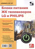 Блоки питания ЖК телевизоров LG и PHILIPS. Приложение к журналу "Ремонт & Сервис" (выпуск № 137)