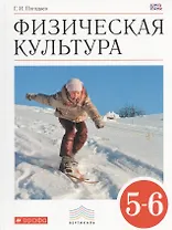 Физическая культура. 5-6 класс. Учебник