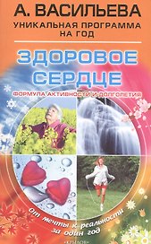 Здоровое сердце. Формула активности и долголетия