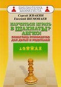 Научиться играть в шахматы? Легко! Пошаговое руководство для детей и родителей - 0