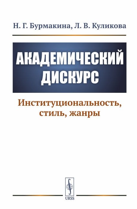 

Академический дискурс. Институциональность, стиль, жанры