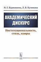 Академический дискурс. Институциональность, стиль, жанры