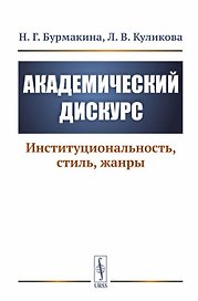 Академический дискурс. Институциональность, стиль, жанры