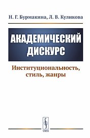 Академический дискурс. Институциональность, стиль, жанры