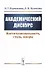 Академический дискурс. Институциональность, стиль, жанры - 0