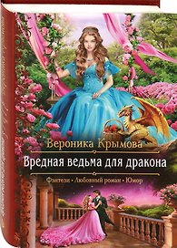 Вредная ведьма для дракона