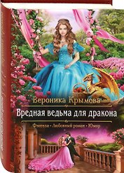 Вредная ведьма для дракона