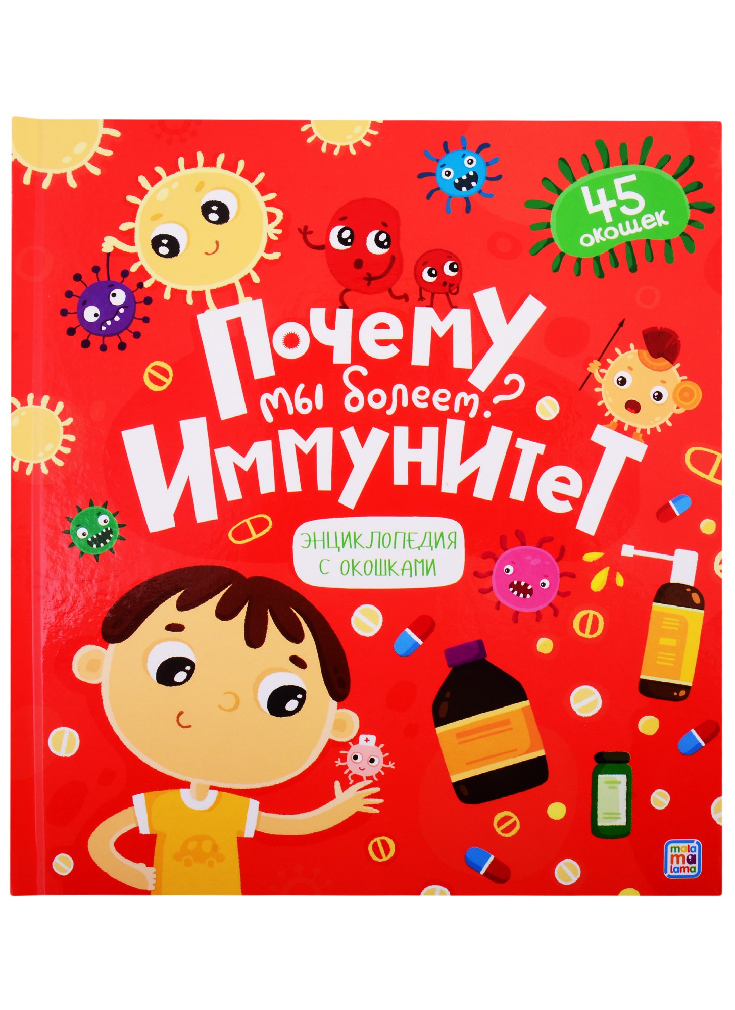 

Почему мы болеем Иммунитет