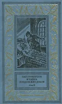Нат Пинкертон и тайна лондонских доков Том 1