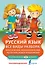 Русский язык. Все виды разбора: фонетический, морфологический, по составу, разбор предложения - 0