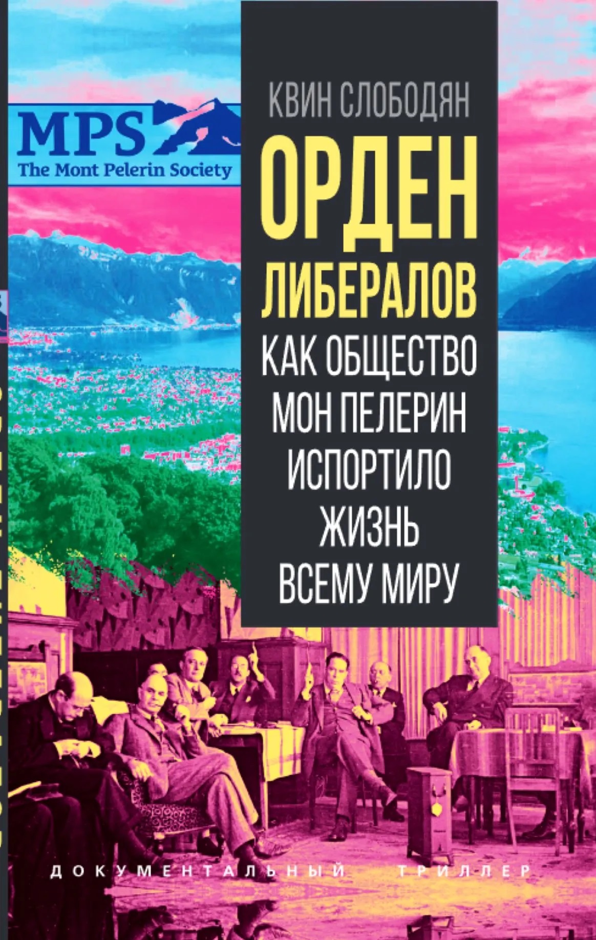 Обложка книги «Орден либералов. Как общество Мон Пелерин испортило жизнь всему миру»