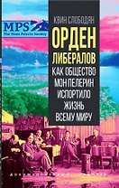 Орден либералов. Как общество Мон Пелерин испортило жизнь всему миру