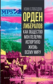 Орден либералов. Как общество Мон Пелерин испортило жизнь всему миру