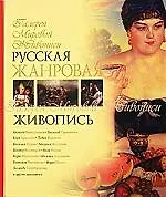 Русская жанровая живопись.