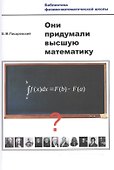 Они придумали высшую математику - 0