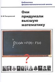 Они придумали высшую математику